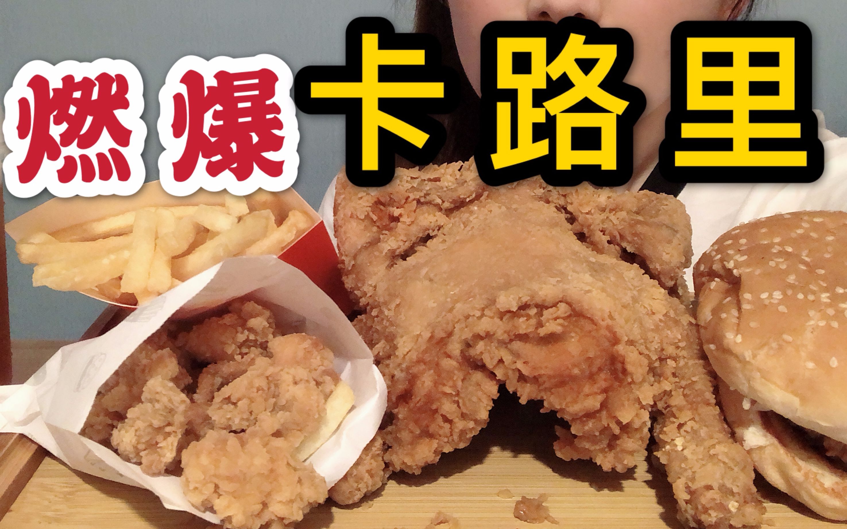 一只整炸鸡,一个汉堡,一包鸡米花,一大包薯条,全部吃完了!爽啊!