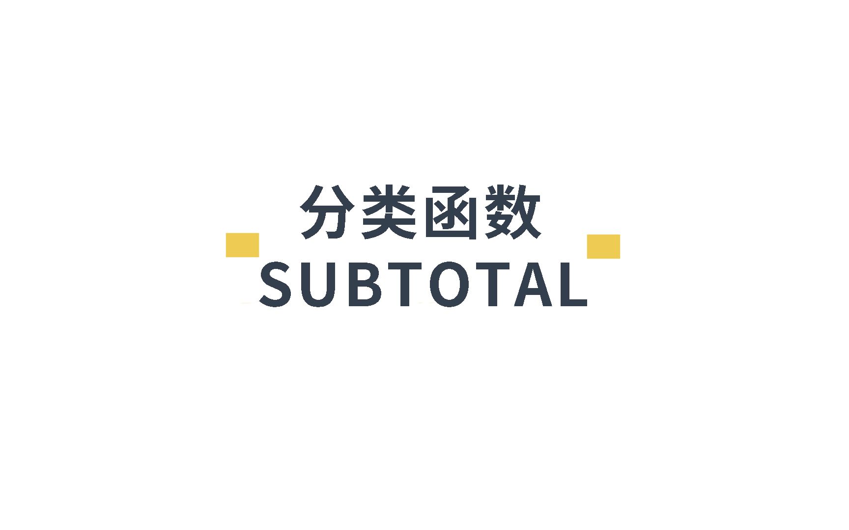 Excel 基础教程subtotal分类汇总函数自动排序哔哩哔哩bilibili