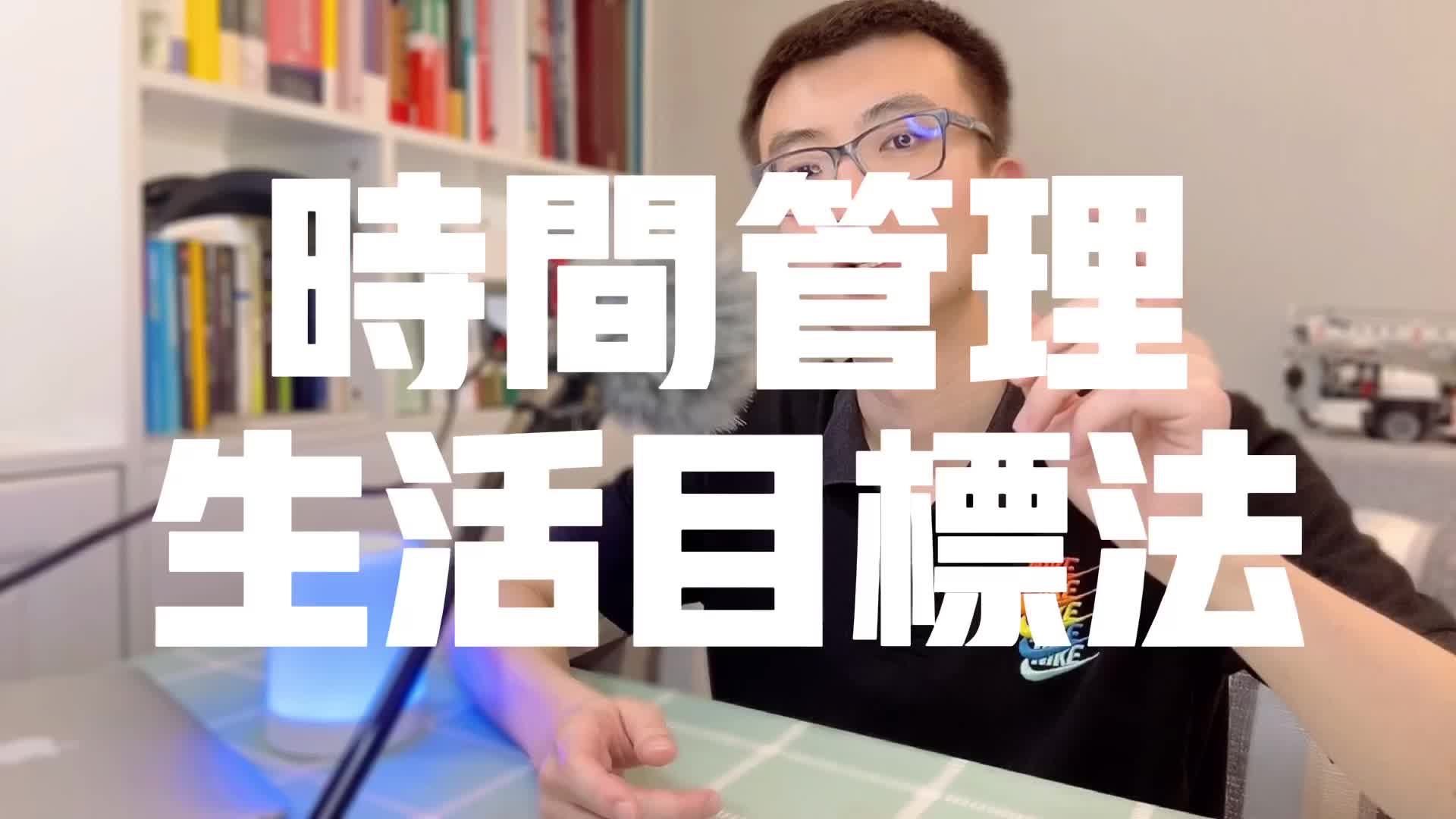 什么是时间管理中的生活目标法?哔哩哔哩bilibili