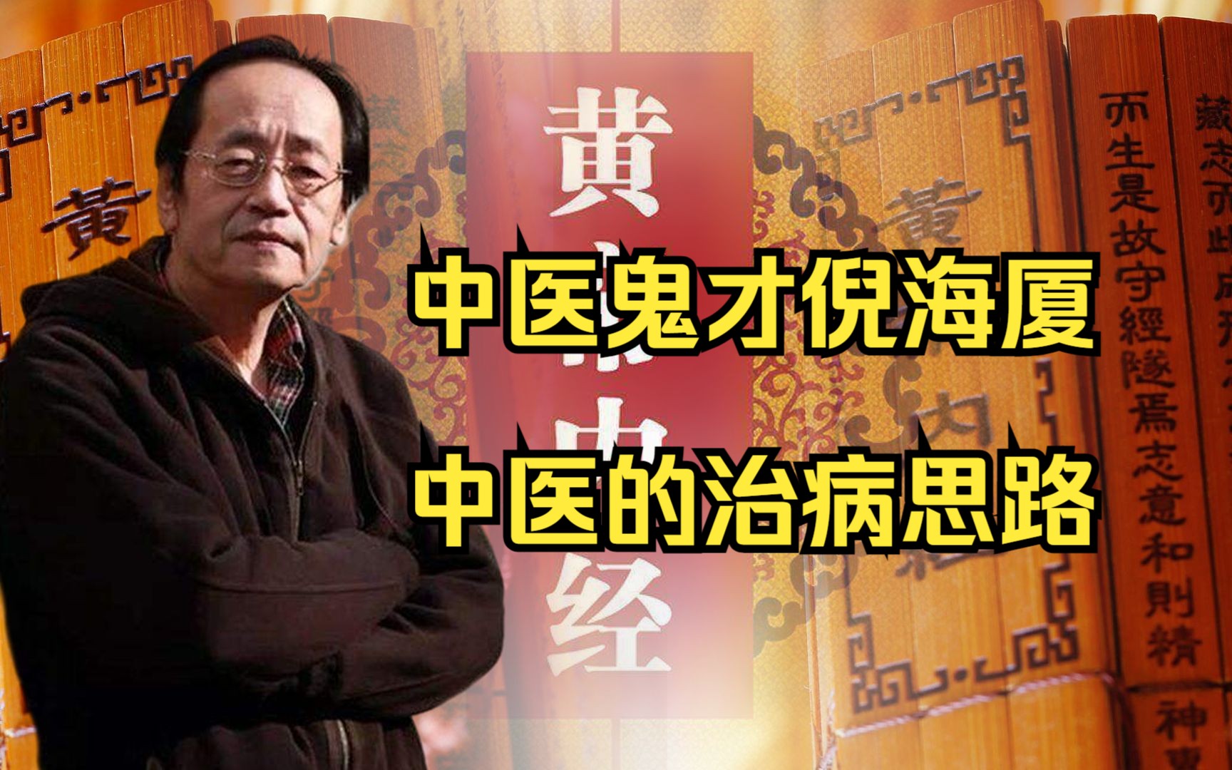 中医鬼才倪海厦,讲中医的治病思路