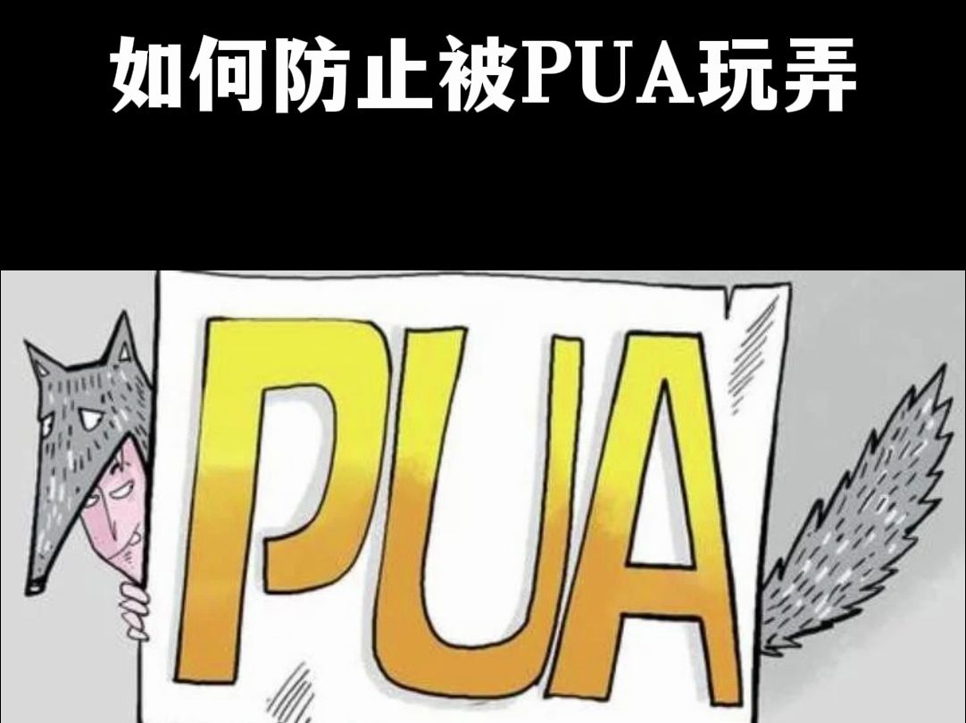 如何防止被pua玩弄
