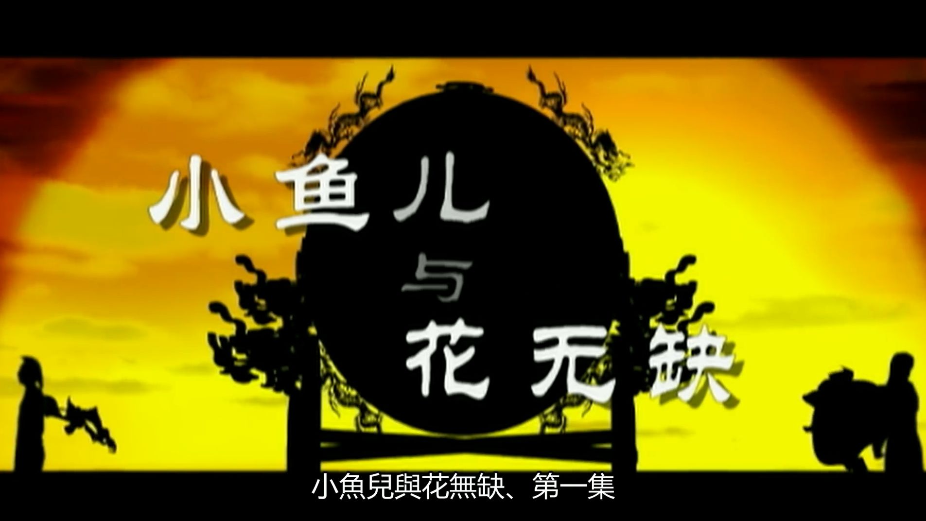 reaction小鱼儿粤语版（已完结）