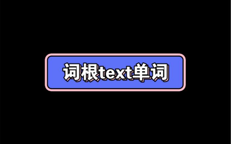 词根text单词哔哩哔哩bilibili