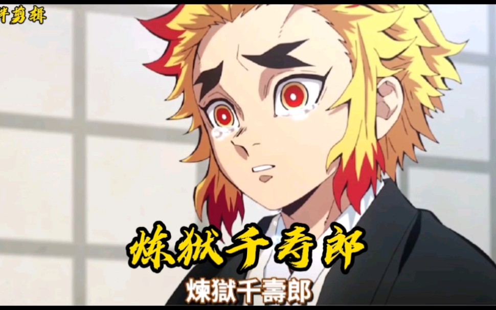 炼狱千寿郎_哔哩哔哩_bilibili