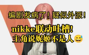 Download Video: nikke联动剧情烂完！主角人设崩塌！