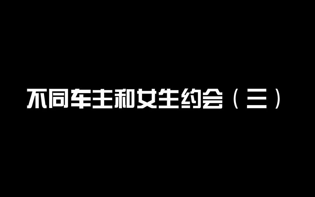 [图]不同车主和女生约会（三）