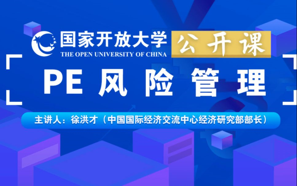 【国家开放大学】期货、债券和PE投资(徐洪才)持续更新哔哩哔哩bilibili