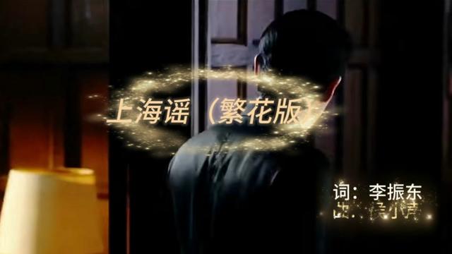 我家住上海,一代又一代[愛心] 林寶原唱滬語歌曲《上海謠》 作詞:李