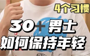 Download Video: 嫩过同龄人！男生4个习惯保持年轻！如何年轻