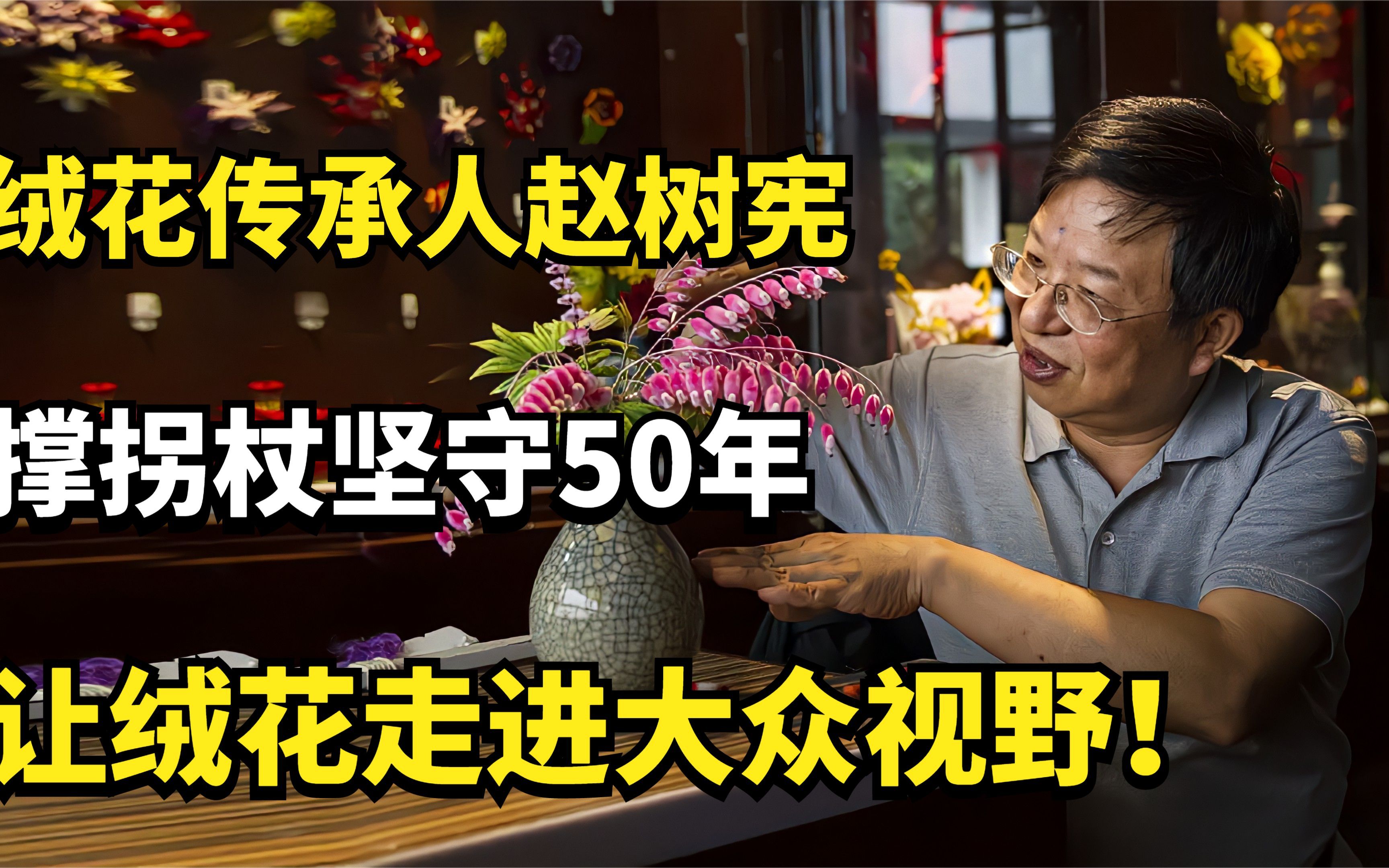 绒花传承人赵树宪:撑拐杖坚守50年,让绒花走进大众视野!哔哩哔哩bilibili