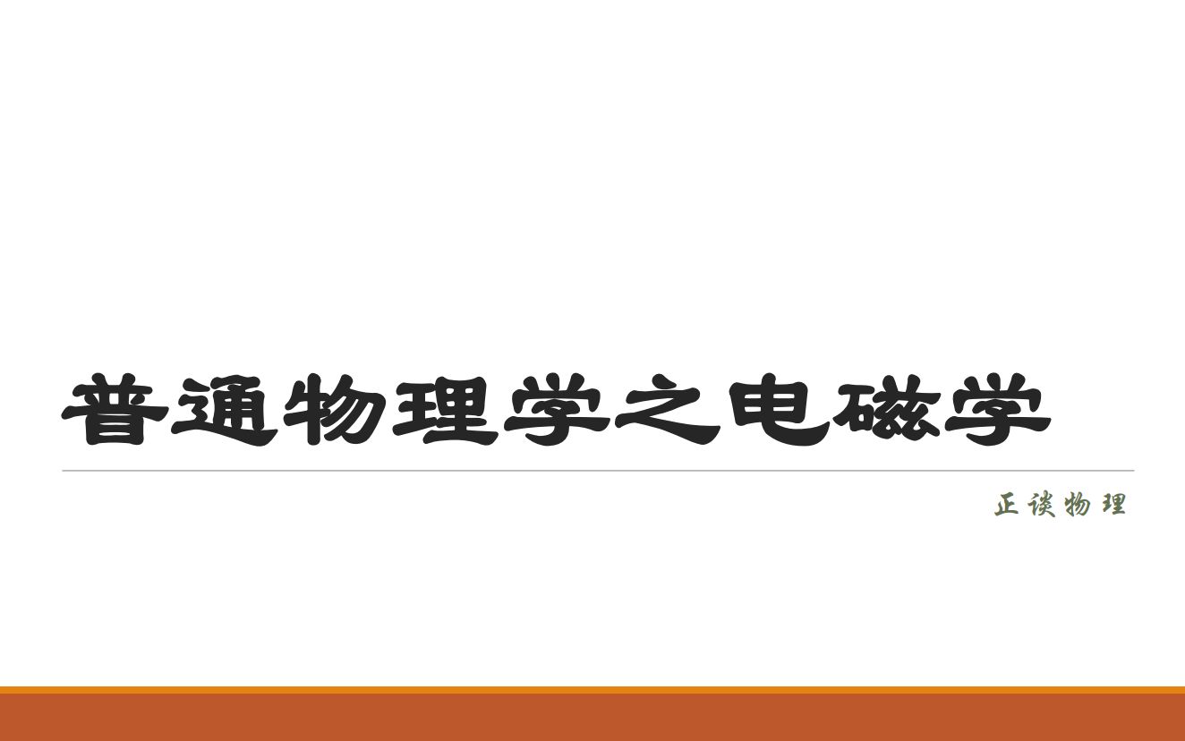 电磁学第一章:静电场(1)哔哩哔哩bilibili