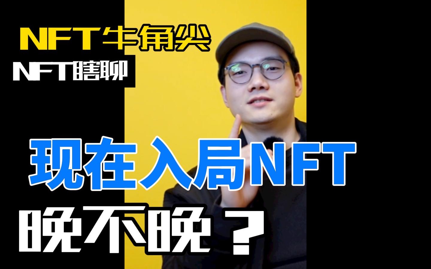 入局nft晚不晚?会不会一买就被割韭菜?哔哩哔哩bilibili