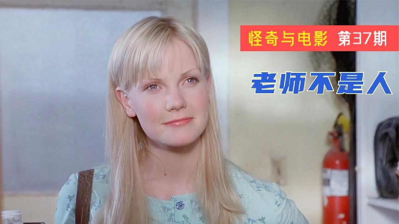 怪奇与电影:经典b级片《老师不是人》,一段神秘的校园"诡事"