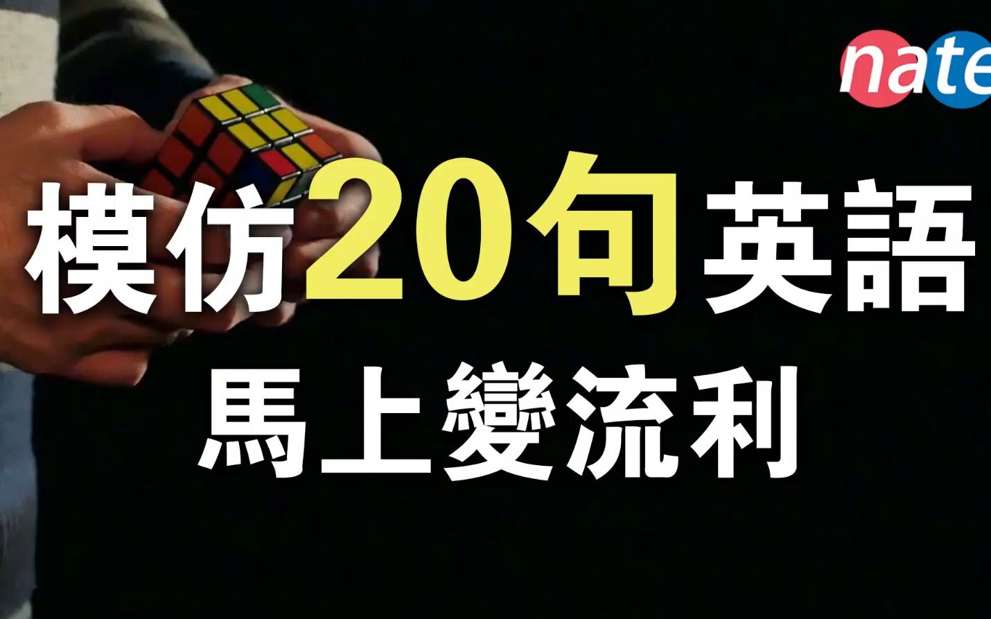 模仿20句常见英语,马上变流利!【听力练习美式发音】哔哩哔哩bilibili