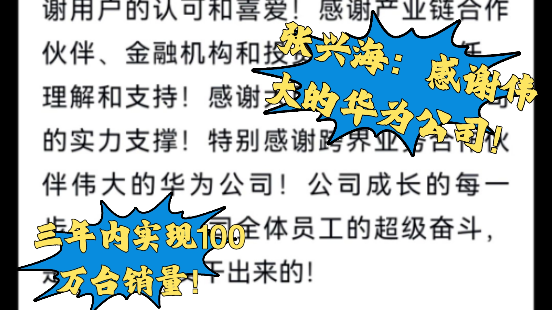 张兴海:感谢伟大的华为公司!三年内实现100万台销量!哔哩哔哩bilibili