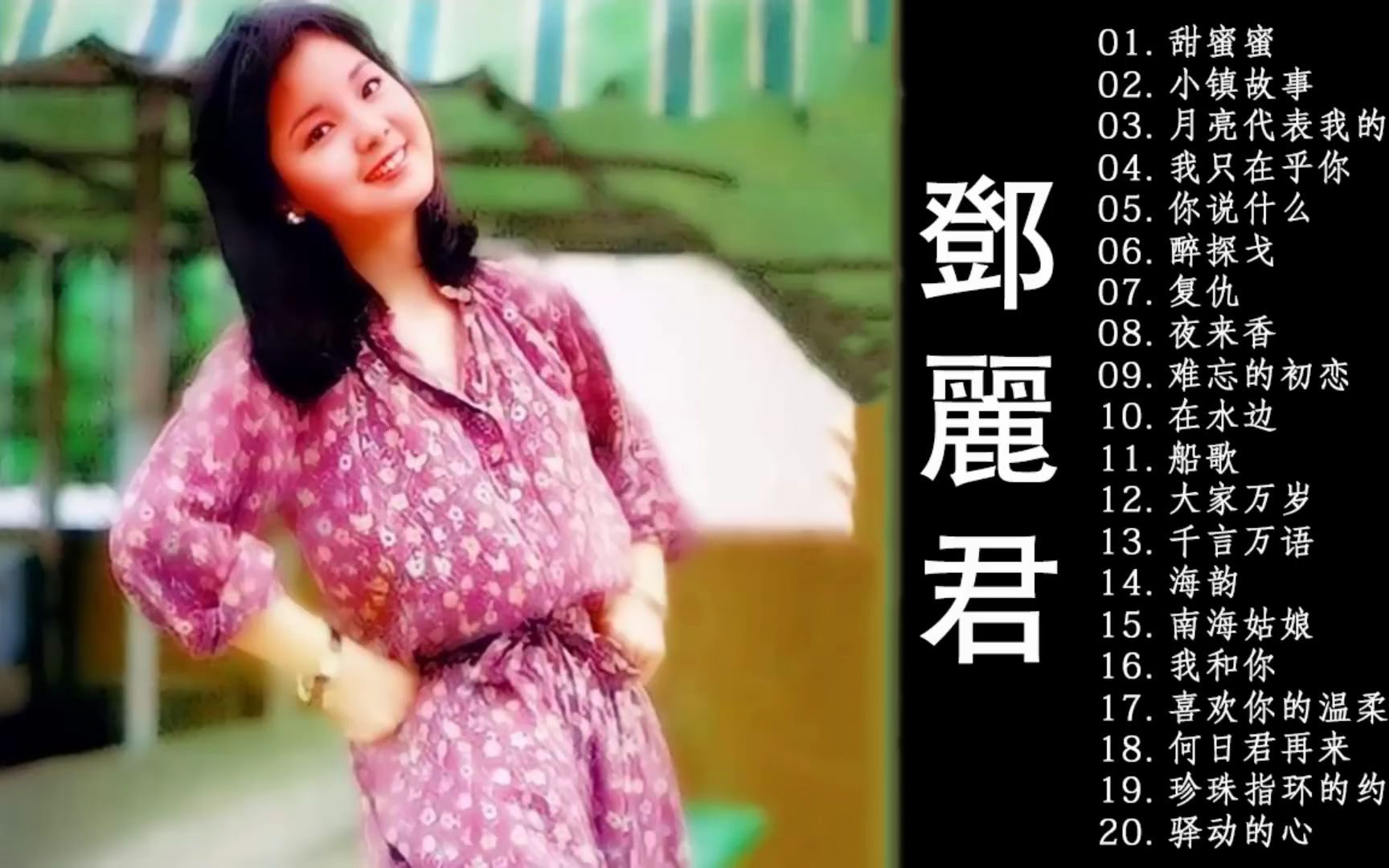 [图]永远的邓丽君 Teresa Teng【甜蜜蜜 -小城故事-月亮代表我的心 -我只在乎你- 你怎麽說-酒醉的探戈-償還 -何日君再來-夜來香 -難忘初戀的情人】