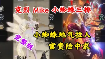 Download Video: 克烈、Mike、小蜘蛛三排完整版，小蜘蛛地气中三进三出，富贵险中求