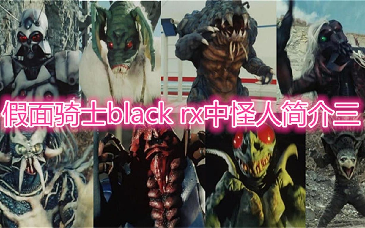假面骑士中的怪人简介——假面骑士black rx篇三