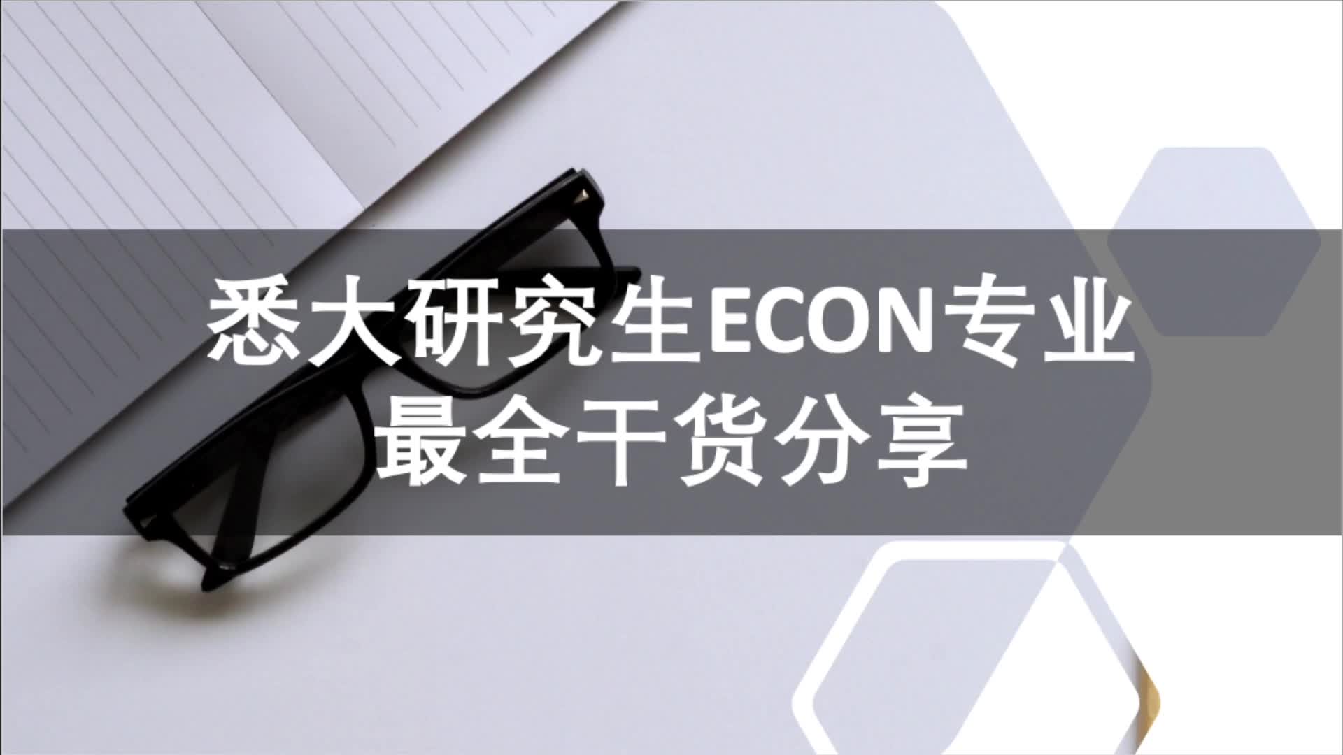 悉大研究生ECON经济学专业最全介绍!哔哩哔哩bilibili