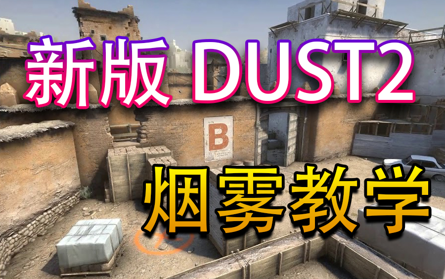 18年新版 dust2 沙2 烟雾教程_哔哩哔哩_bilibili