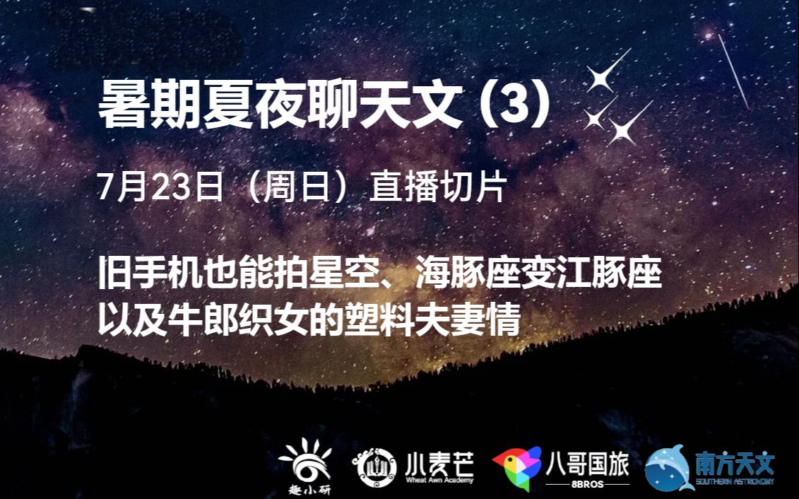 [图]20230723直播切片1——旧手机也能拍夏夜星空、海豚座变江豚座以及牛郎织女的塑料夫妻情