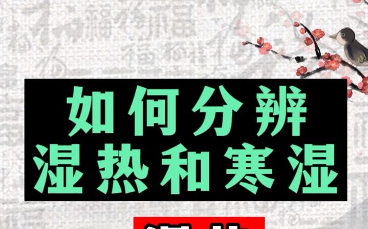 [图]如何分辨湿热和寒湿？其实很简单，看你的舌头就能看出来！