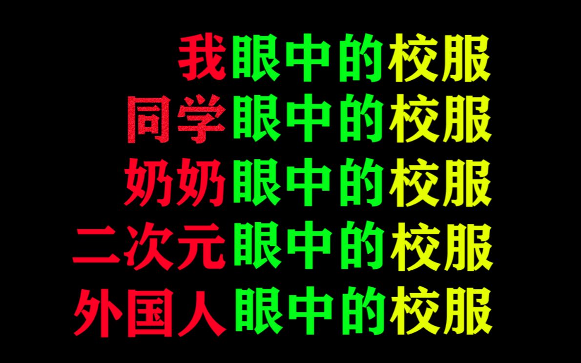 我眼中的校服,二次元眼中的,奶奶眼中的,外国人眼中的,同学眼中的哔哩哔哩bilibili