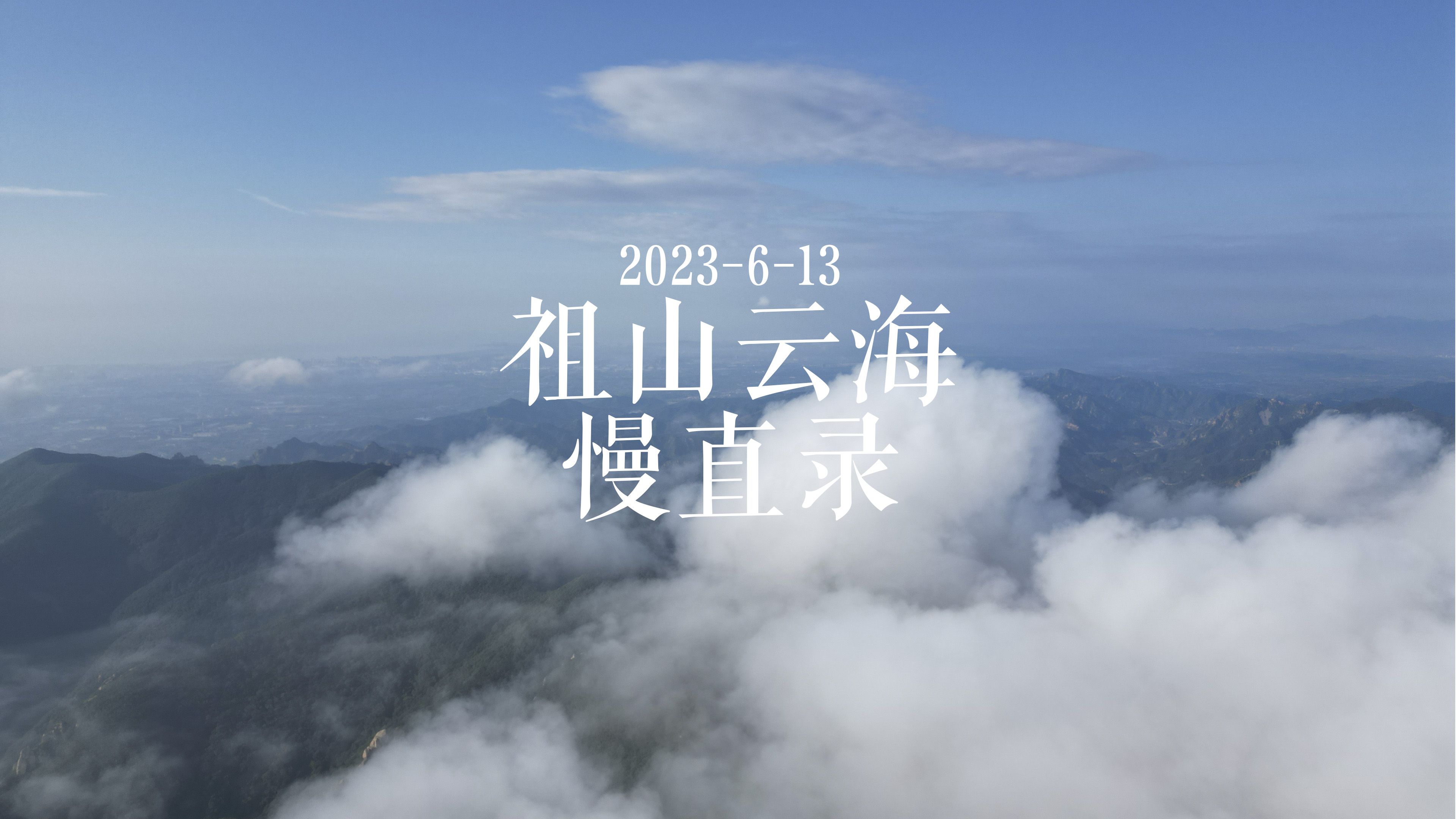 秦皇岛祖山云海慢直录哔哩哔哩bilibili