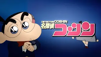 【蜡笔小新】名侦探柯南？柯新！奇妙联动，寻宝猎人美冴