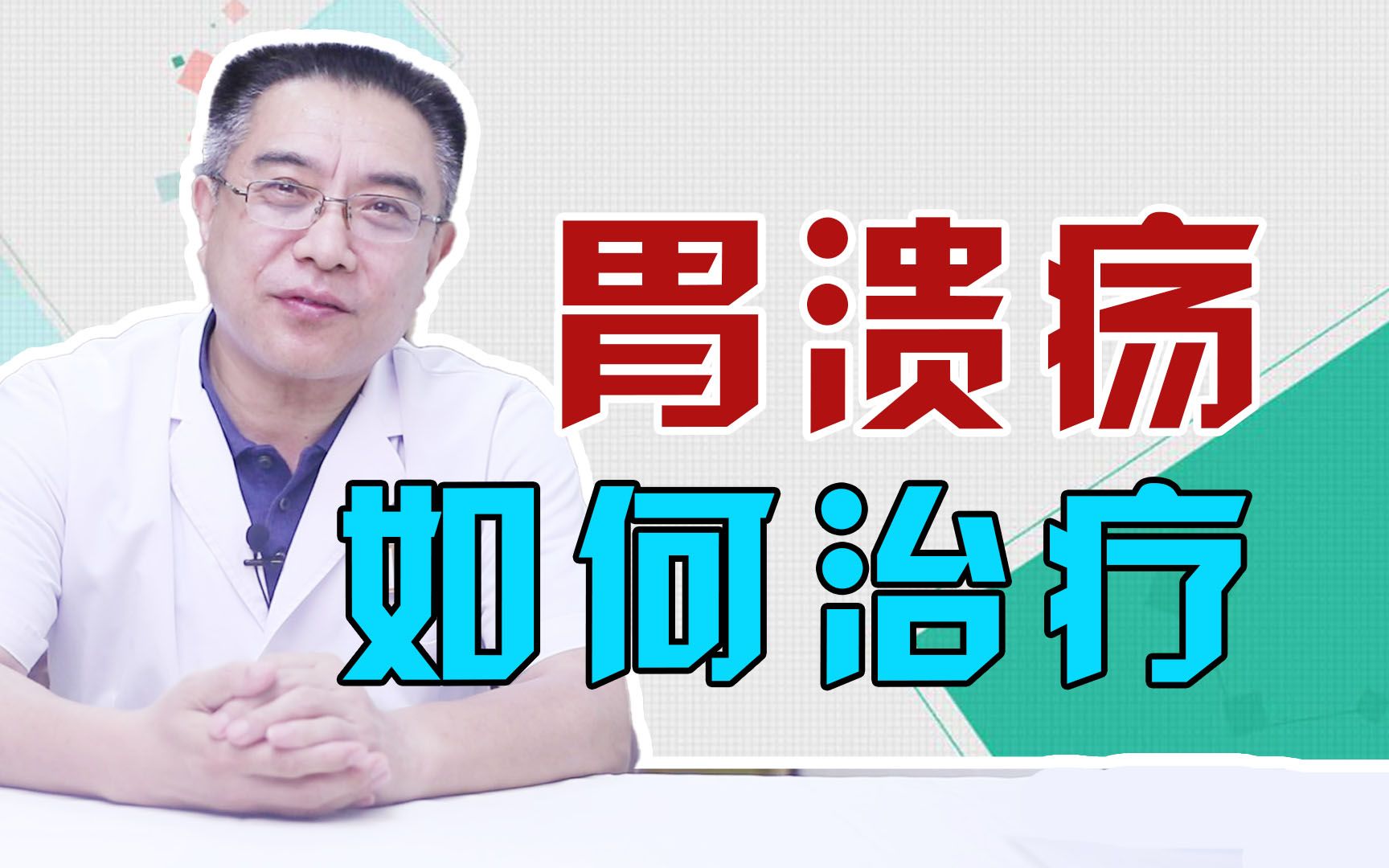 胃镜查出胃溃疡,该怎么做呢?医生:治疗3步骤,要谨记!哔哩哔哩bilibili