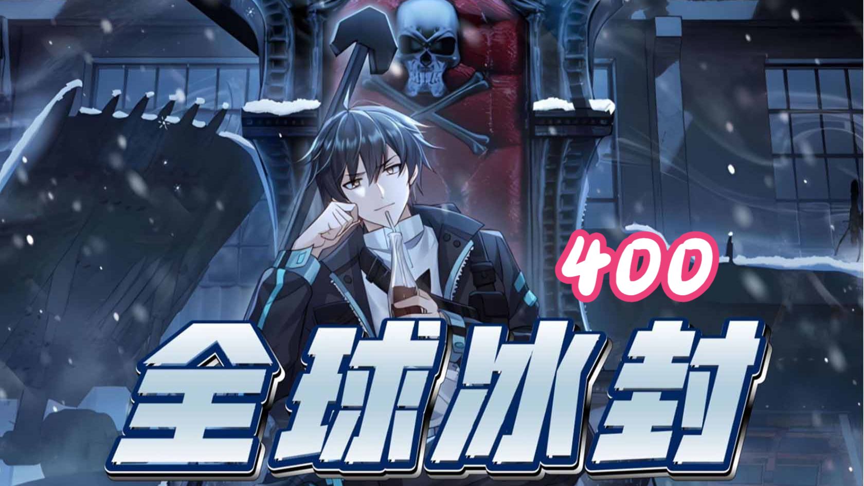 400集！！！
