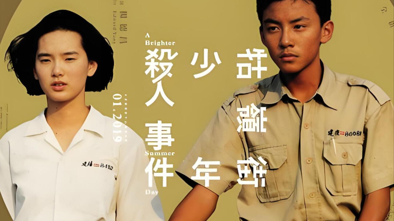 8.9分/4K未删减】牯岭街少年杀人事件(1991) / 台湾电影top20系列_哔哩