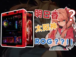 Download Video: 什么？明日香刚出完创世神联名，马上又和太阳神联名了？