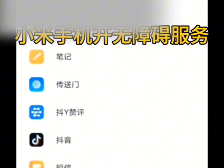 小米手机如何开通无障碍服务和悬浮窗权限哔哩哔哩bilibili