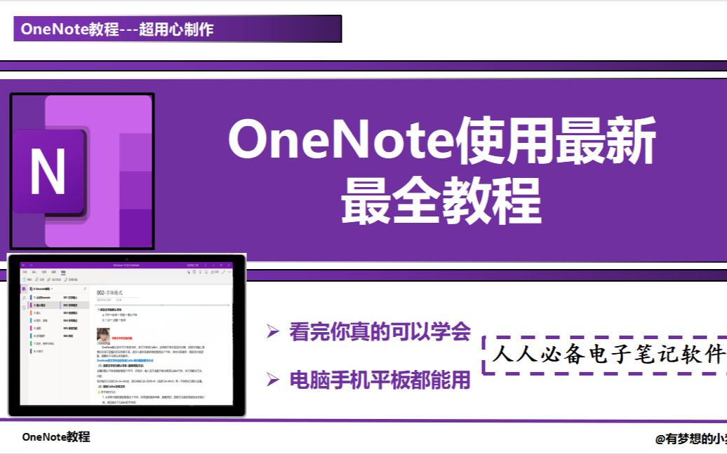 OneNote使用最新最全教程/看了一定能学会哟!哔哩哔哩bilibili