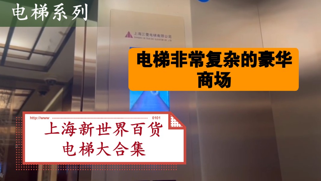 人人皆知的高端商场,电梯可以复杂到离谱?!上海新世界城电梯大合集哔哩哔哩bilibili