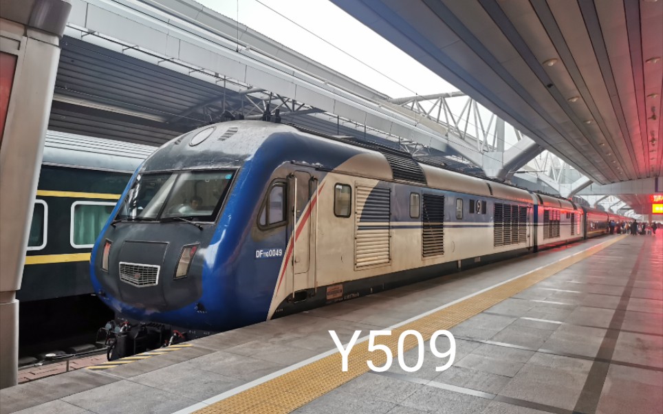 y509北京站出站(df11g rz25t rw25t)