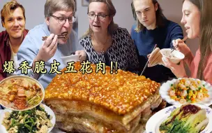 Download Video: 脆皮五花肉大成功!爆汁香脆全家疯狂干饭!丹麦婆婆失去优雅形象震惊我!