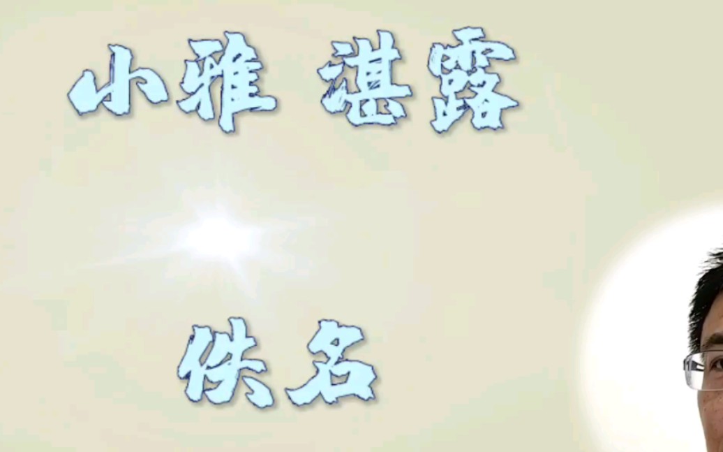 [图]Chinese poem illustration 小雅 湛露