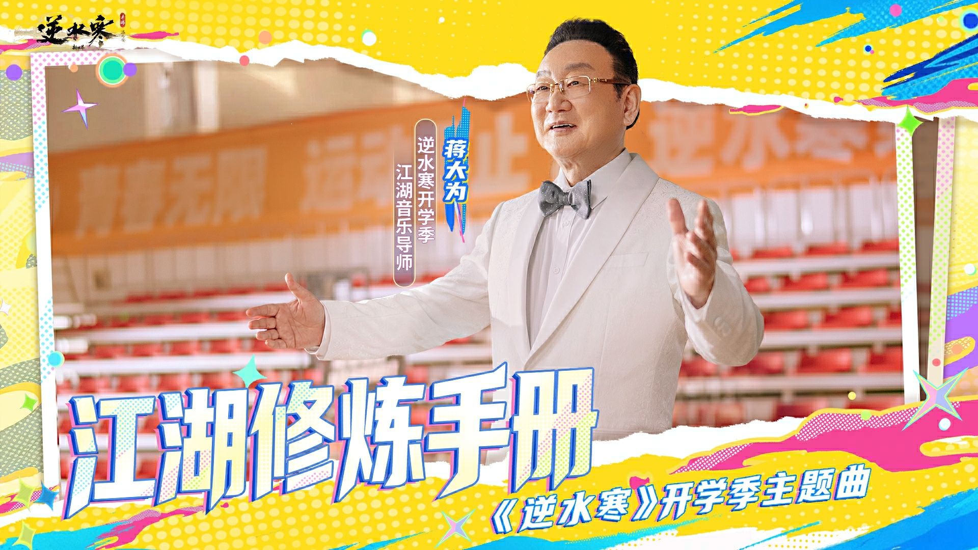 【逆水寒×蒋大为】开学第一课：左手右手慢动作，逆水寒给你快乐！