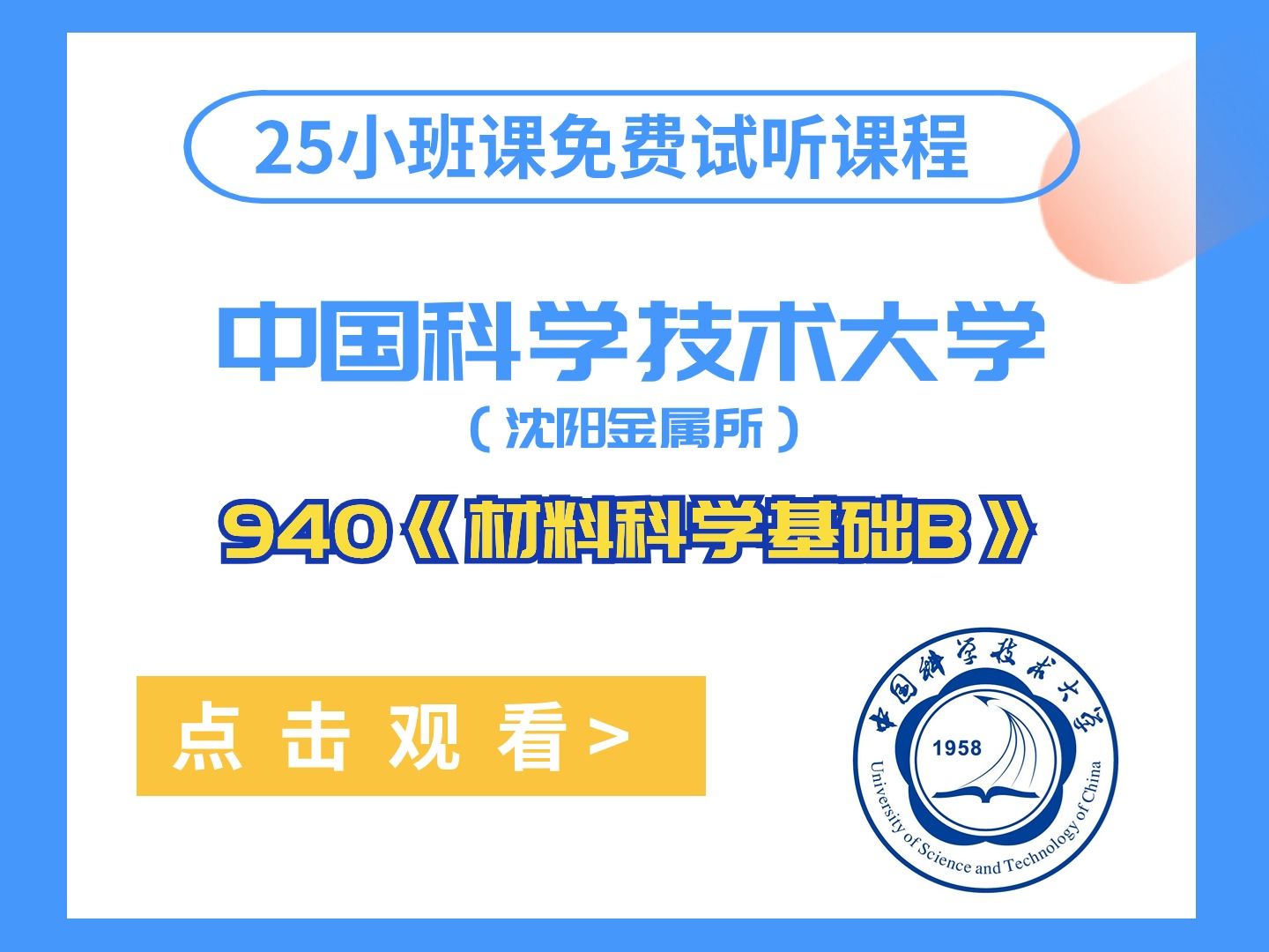 【材子25小班课】中国科学技术大学(沈阳金属所)940《材料科学基础B》25考情分析/划重点/小班试听课程/导学课讲座哔哩哔哩bilibili