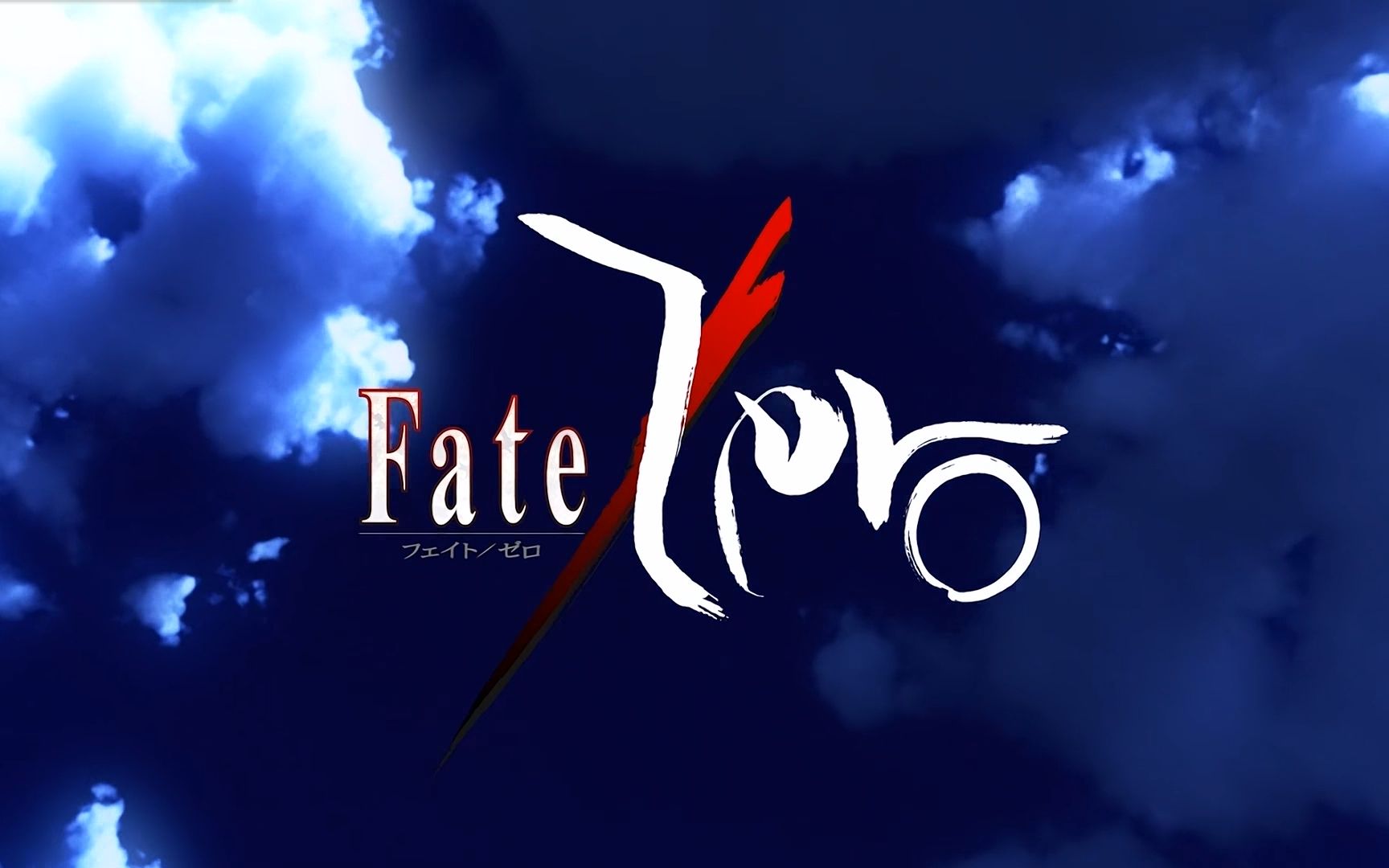 [图](无字幕)Fate 全集(阿里云盘)