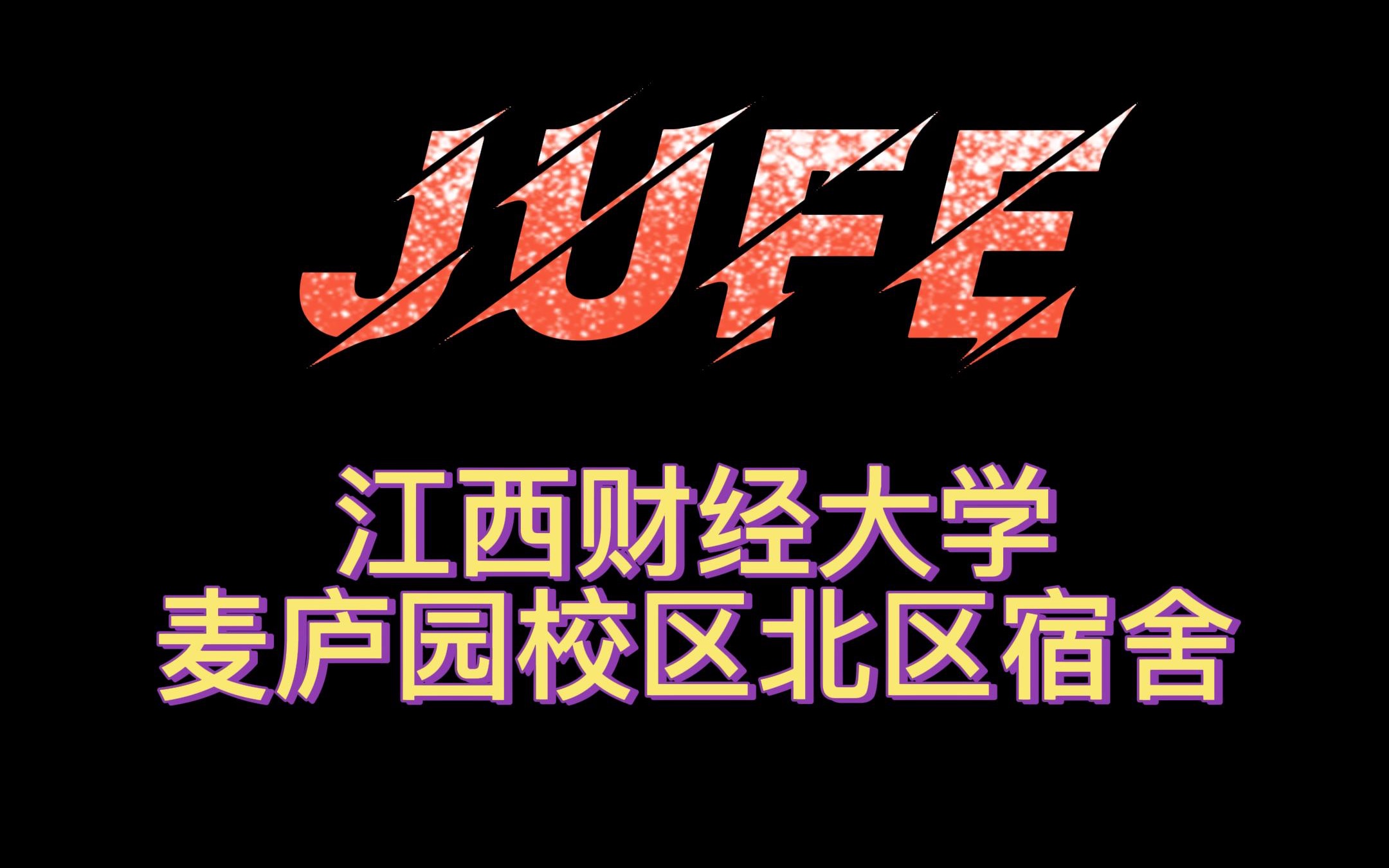 江西财经大学麦庐园校区宿舍简介哔哩哔哩bilibili