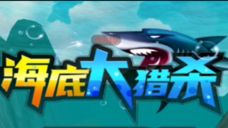 【海底大猎杀】emm,我的评价是,广告有亿点多,内容有亿点少,控制有亿