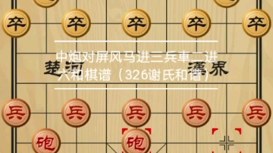 [图]中国象棋，中炮对屏风马进三兵俥二进六和棋谱（573,326谢氏和谱）谢靖和棋谱