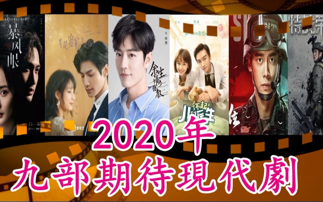 【2020追剧】九部期待现代剧(上)余生请多指教|亲爱的自己|半是蜜糖半是伤|特战荣耀|号手就位|爱情高级定制|暴风眼|了不起的儿科医生浮云剧说200322...