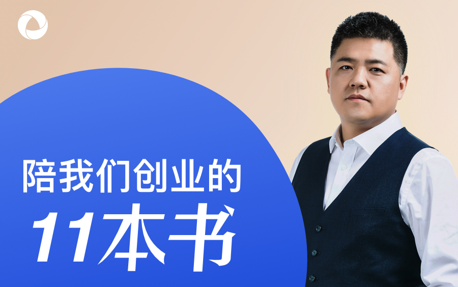 陪我们创业的11本书:樊登老师精彩演讲哔哩哔哩bilibili