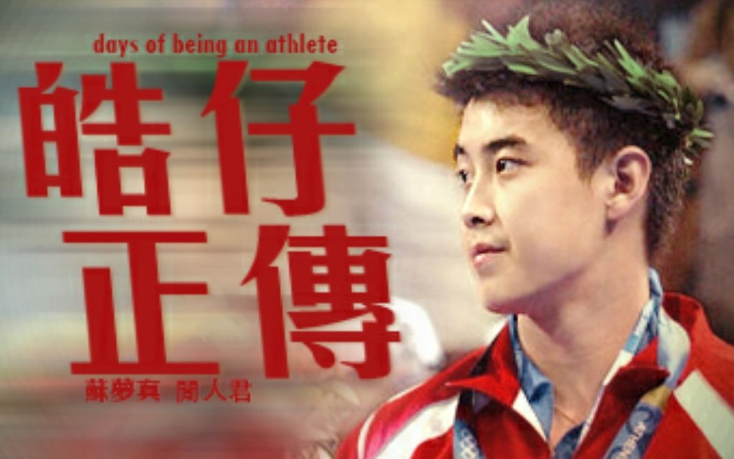 皓仔正传/Days of Being an Athlete(2017)哔哩哔哩bilibili