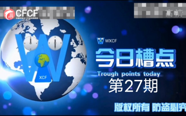 [图]WXCF今日槽点27、论@快乐小课堂 的迷惑行为