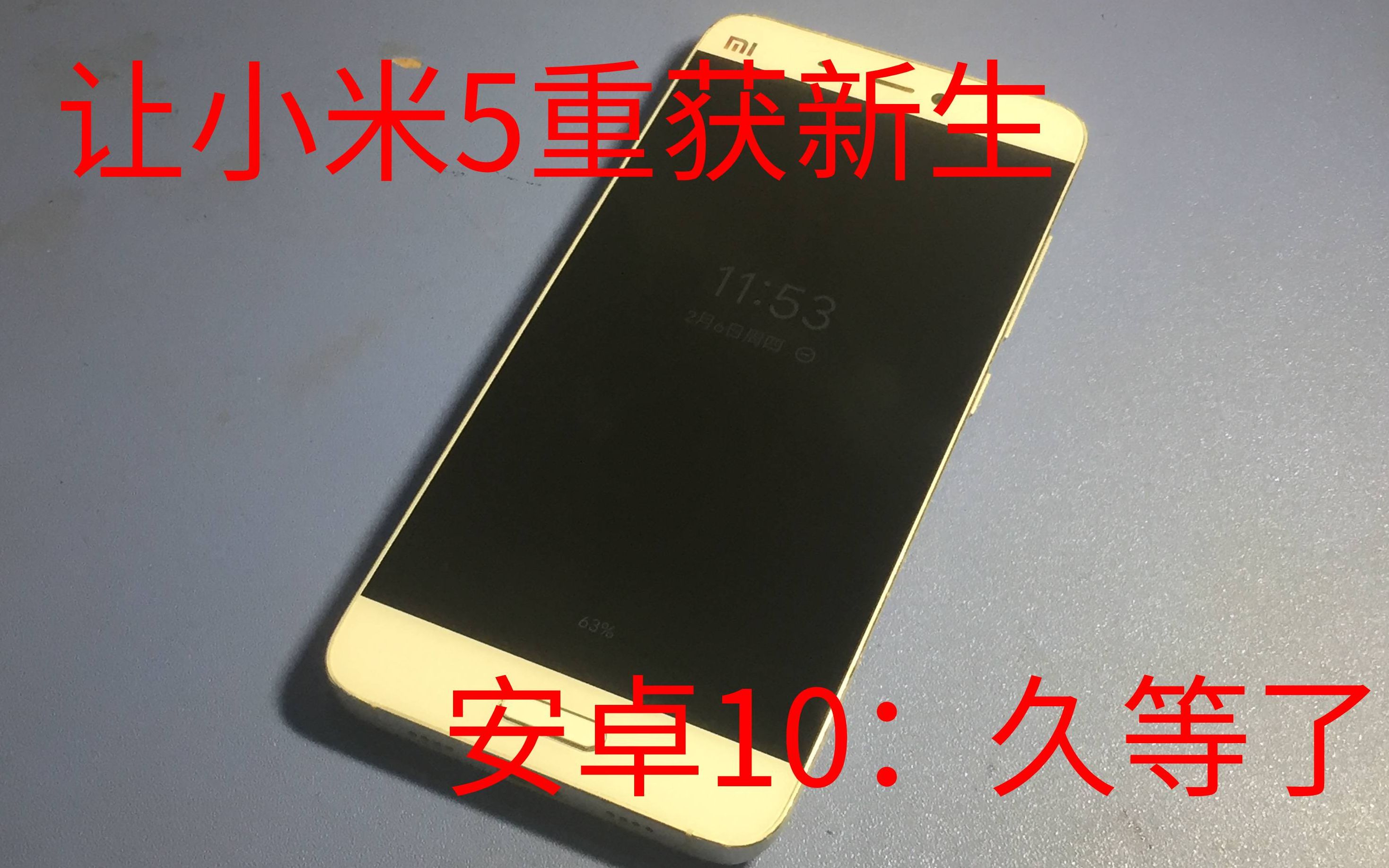 【刷机教程】让你的小米5重获新生,你好:安卓10,安卓10:久等了,从零开始的安卓10刷机教程(MIKUCN)